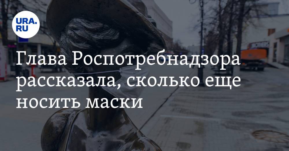 Анна Попова - Глава Роспотребнадзора рассказала, сколько еще носить маски - ura.news - Россия