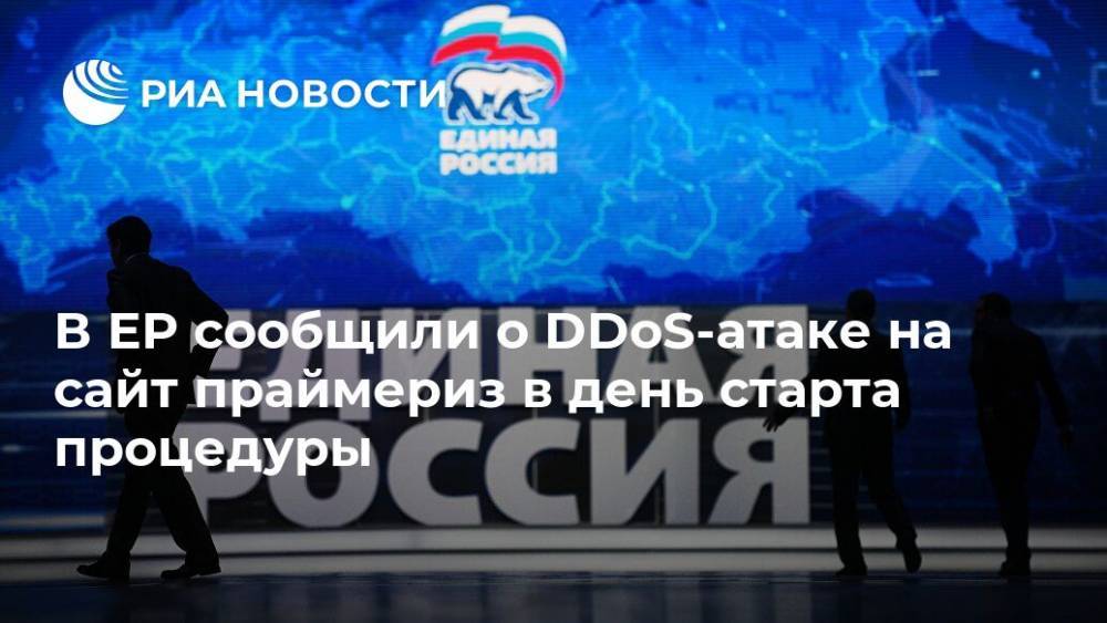 Сергей Перминов - В ЕР сообщили о DDoS-атаке на сайт праймериз в день старта процедуры - ria.ru - Россия - Москва