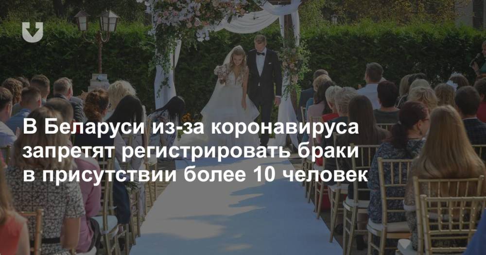 В Беларуси из-за коронавируса запретят регистрировать браки в присутствии более 10 человек - news.tut.by - Белоруссия