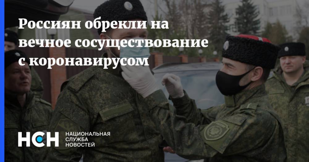 Анна Попова - Россиян обрекли на вечное сосуществование с коронавирусом - nsn.fm
