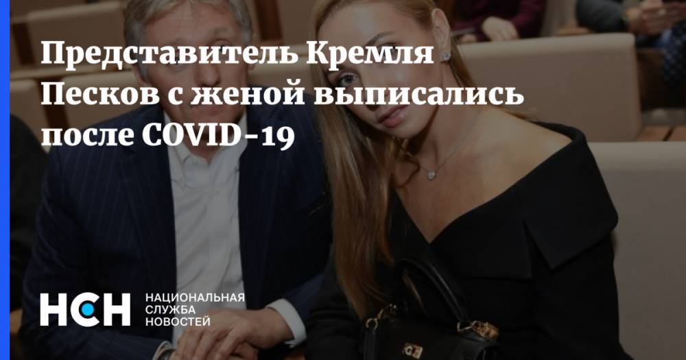 Дмитрий Песков - Татьяна Навка - Представитель Кремля Песков с женой выписались после COVID-19 - nsn.fm - Россия