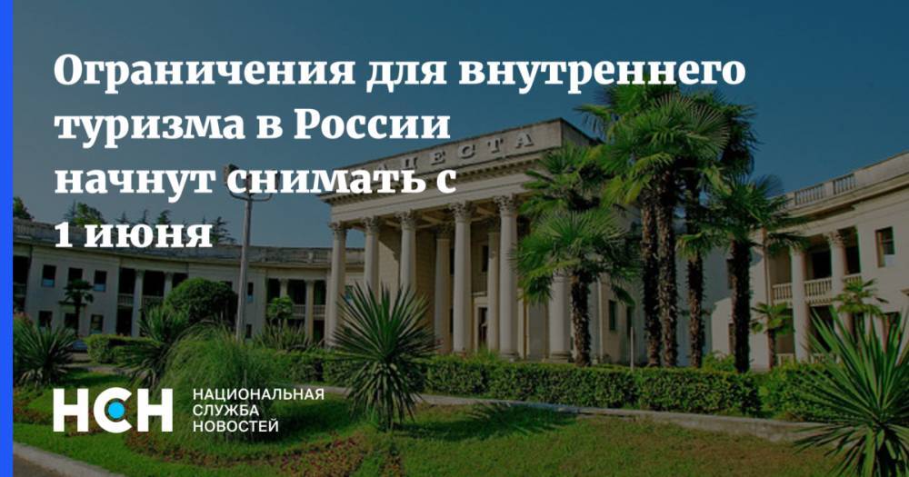 Дмитрий Чернышенко - Ограничения для внутреннего туризма в России начнут снимать с 1 июня - nsn.fm - Россия