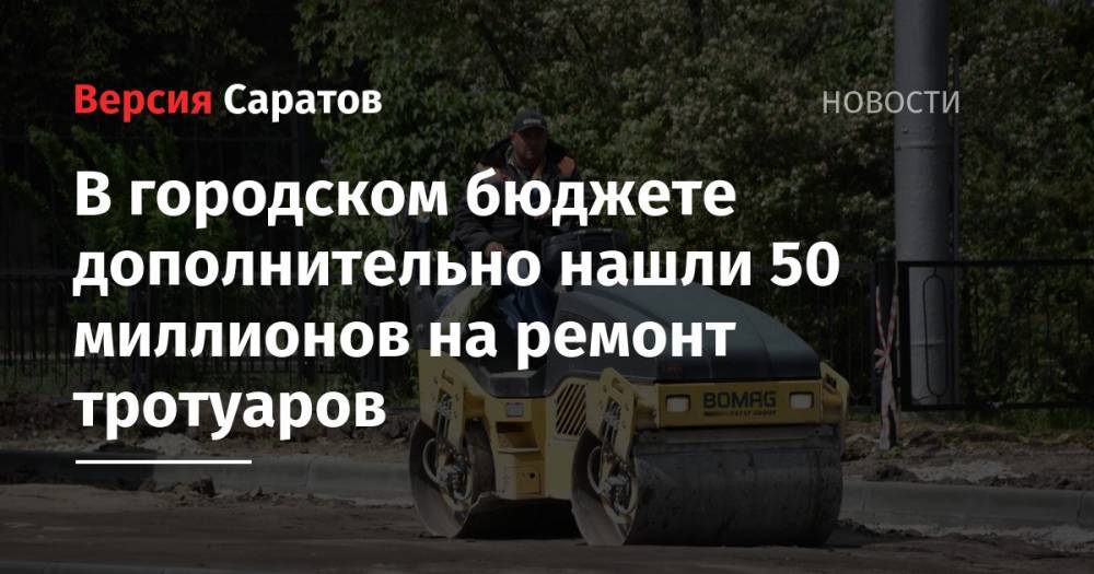 В городском бюджете дополнительно нашли 50 миллионов на ремонт тротуаров - nversia.ru