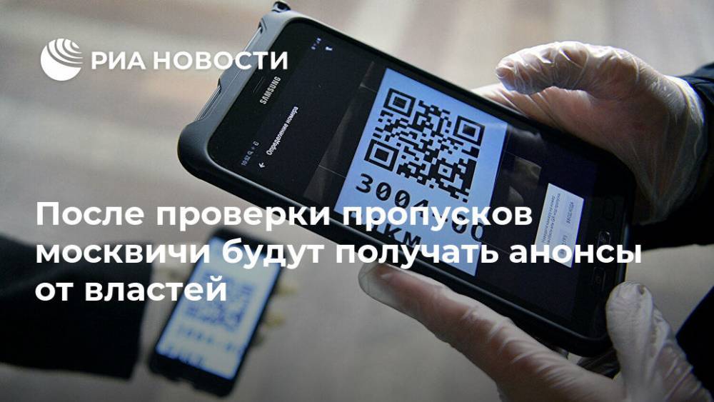 После проверки пропусков москвичи будут получать анонсы от властей - ria.ru - Москва