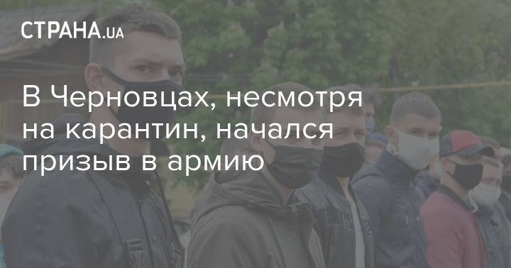 В Черновцах, несмотря на карантин, начался призыв в армию - strana.ua