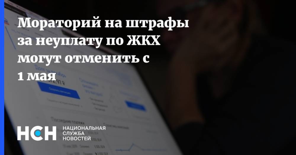 Валерий Селезнев - Мораторий на штрафы за неуплату по ЖКХ могут отменить с 1 мая - nsn.fm - Россия