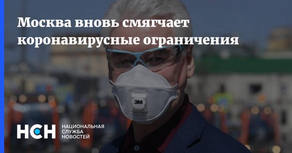 Сергей Собянин - Москва вновь смягчает коронавирусные ограничения - nsn.fm - Москва