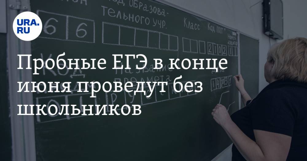 Пробные ЕГЭ в конце июня проведут без школьников - ura.news - Россия
