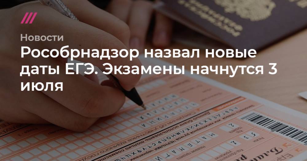 Рособрнадзор назвал новые даты ЕГЭ. Экзамены начнутся 3 июля - tvrain.ru