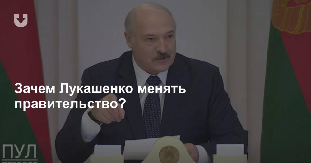 Юрий Дракохруст - Зачем Лукашенко менять правительство? - news.tut.by - Белоруссия