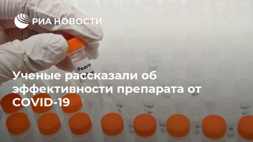 Ученые рассказали об эффективности препарата от COVID-19 - ria.ru - Москва - Сша