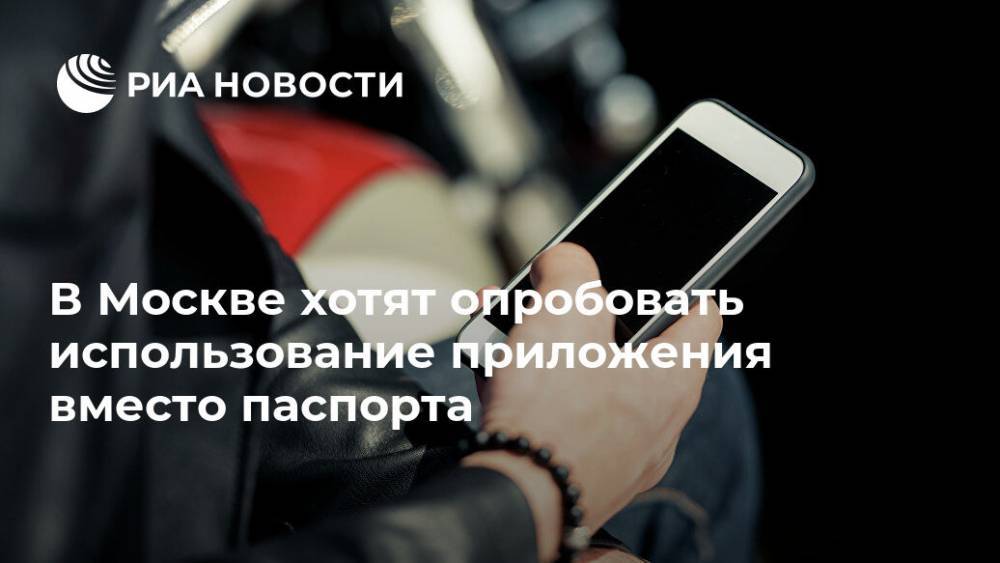 В Москве хотят опробовать использование приложения вместо паспорта - ria.ru - Россия - Москва
