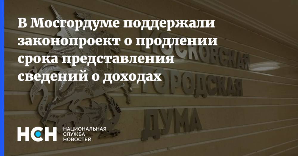 В Мосгордуме поддержали законопроект о продлении срока представления сведений о доходах - nsn.fm - Москва