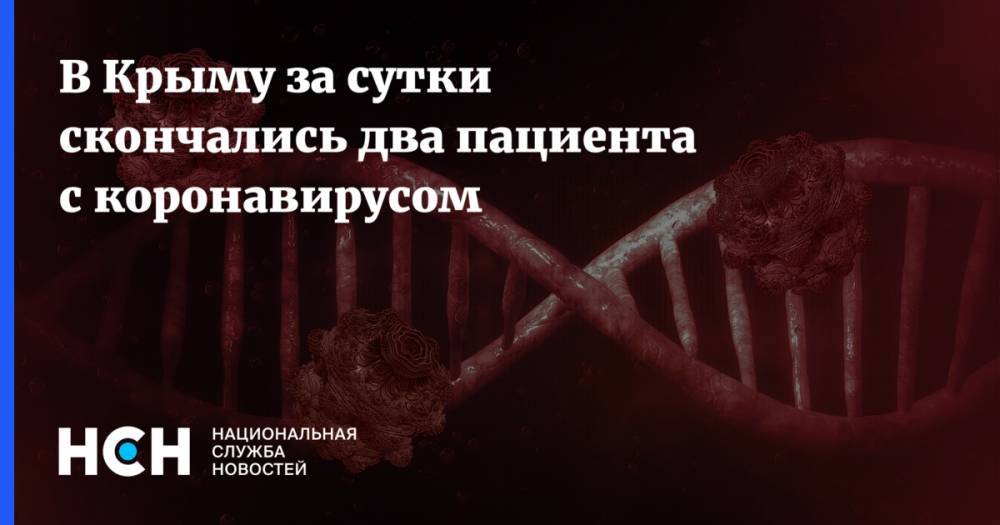 В Крыму за сутки скончались два пациента с коронавирусом - nsn.fm - республика Крым - Минздрав