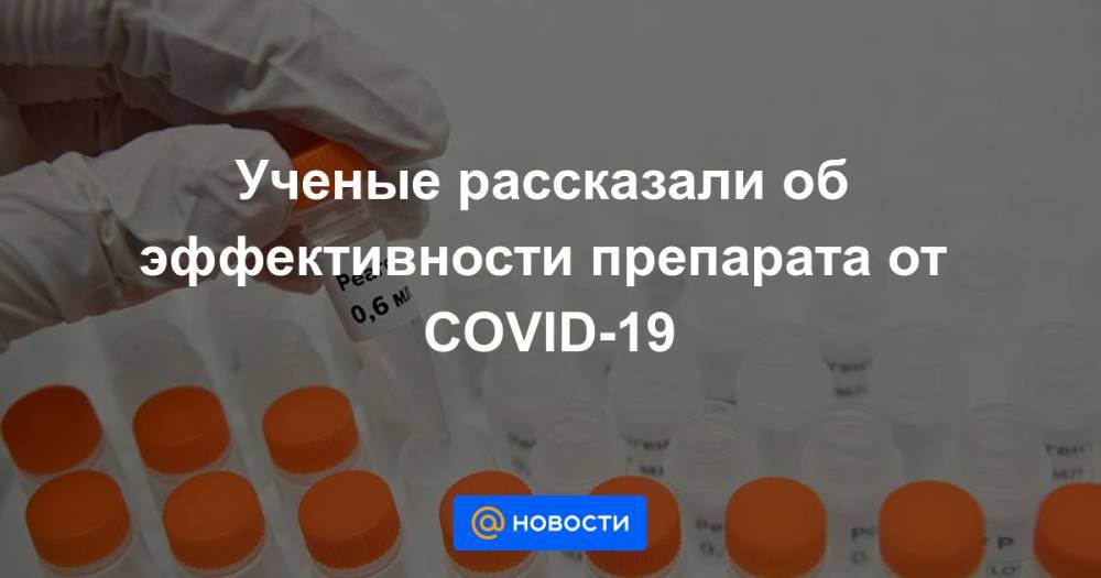 Ученые рассказали об эффективности препарата от COVID-19 - news.mail.ru