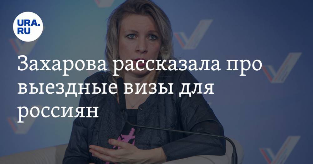 Мария Захарова - Захарова рассказала про выездные визы для россиян - ura.news - Россия