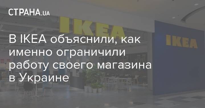 В IKEA объяснили, как именно ограничили работу своего магазина в Украине - strana.ua - Украина - Киев - Швеция