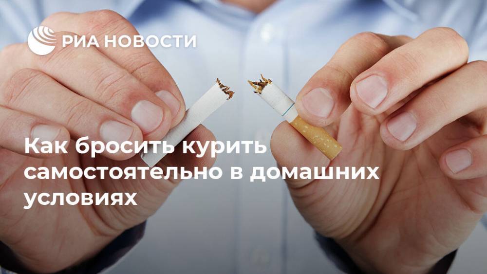 Василий Шуров - Как бросить курить самостоятельно в домашних условиях - ria.ru - Москва