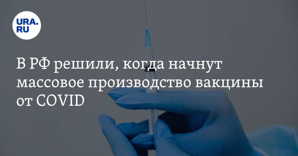 Ринат Максютов - В РФ решили, когда начнут массовое производство вакцины от COVID - ura.news - Россия