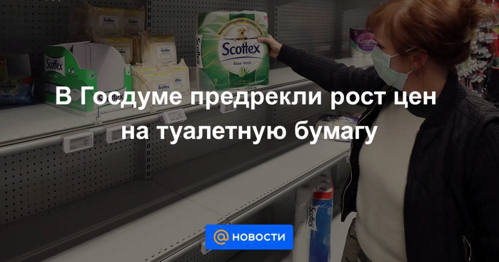 В Госдуме предрекли рост цен на туалетную бумагу - news.mail.ru