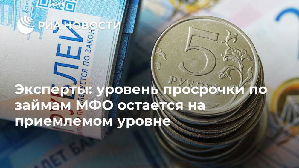 Эксперты: уровень просрочки по займам МФО остается на приемлемом уровне - ria.ru - Россия - Москва