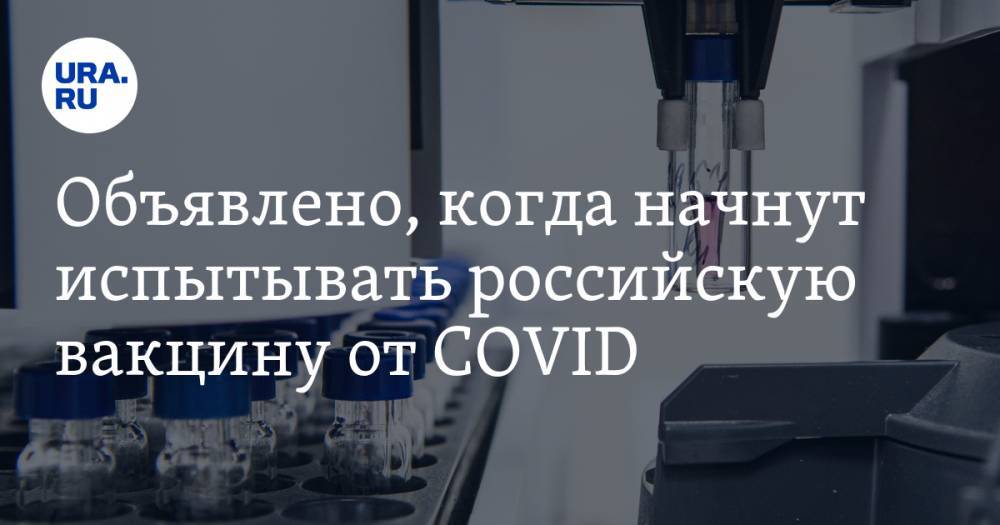Ринат Максютов - Объявлено, когда начнут испытывать российскую вакцину от COVID - ura.news - Россия