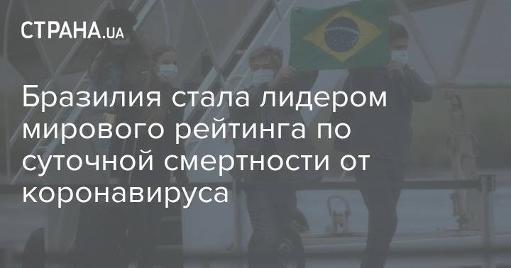 Бразилия стала лидером мирового рейтинга по суточной смертности от коронавируса - strana.ua - Сша - Бразилия