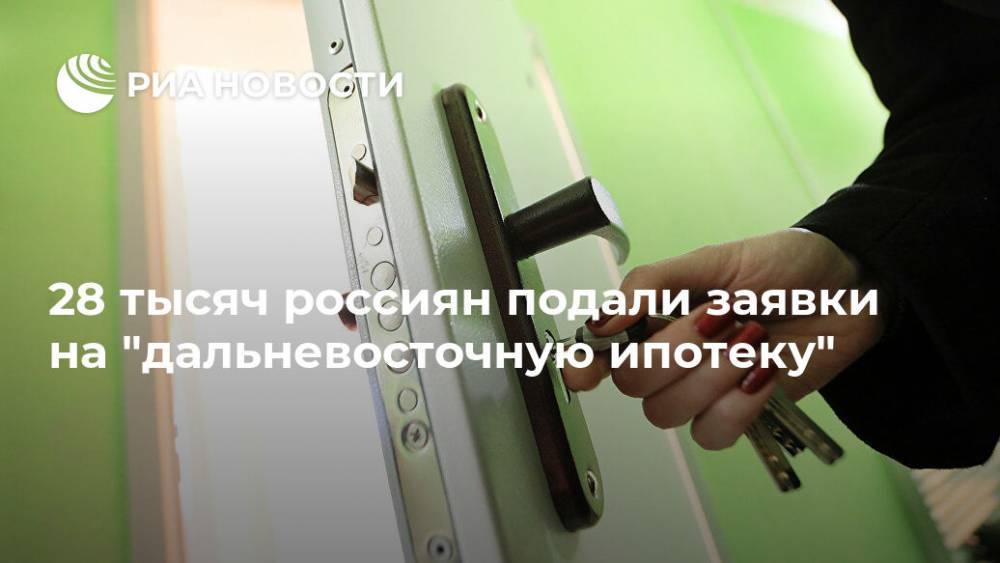 28 тысяч россиян подали заявки на "дальневосточную ипотеку" - ria.ru - Россия - Москва - Арктика