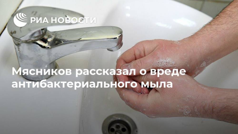 Александр Мясников - Мясников рассказал о вреде антибактериального мыла - ria.ru - Россия - Москва