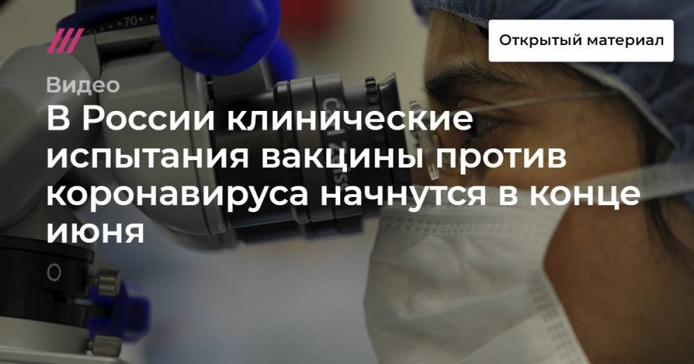 В России клинические испытания вакцины против коронавируса начнутся в конце июня - tvrain.ru - Россия