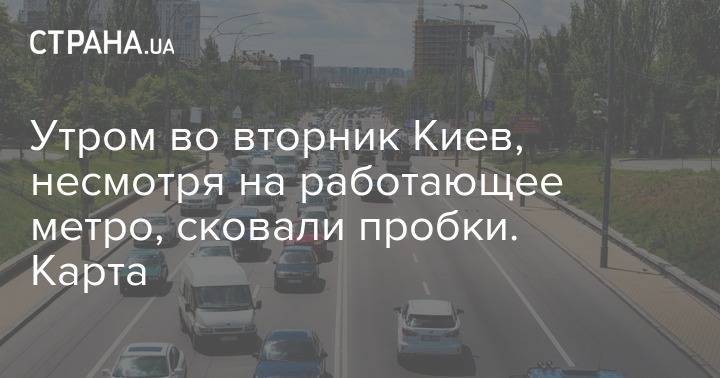 Утром во вторник Киев, несмотря на работающее метро, сковали пробки. Карта - strana.ua - Киев