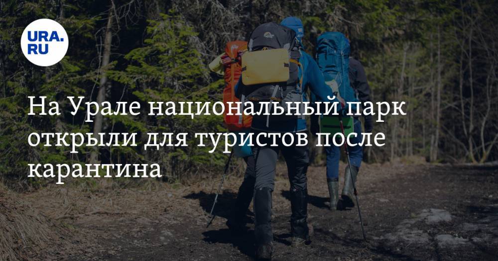 На Урале национальный парк открыли для туристов после карантина - ura.news - Челябинская обл.