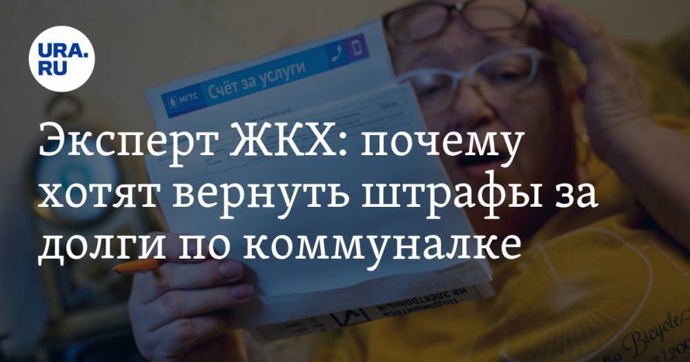 Эксперт ЖКХ: почему хотят вернуть штрафы за долги по коммуналке - ura.news - Россия