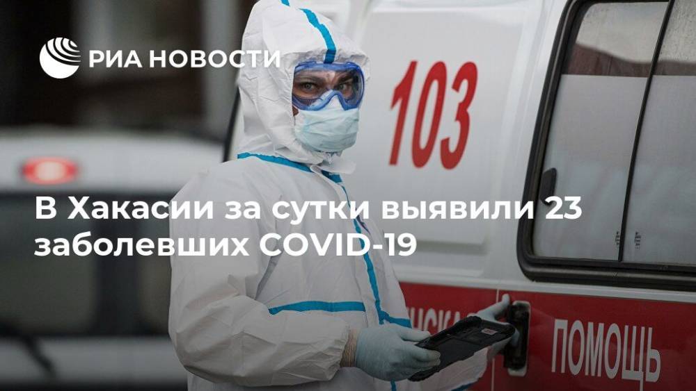 В Хакасии за сутки выявили 23 заболевших COVID-19 - ria.ru - Красноярск - республика Хакасия