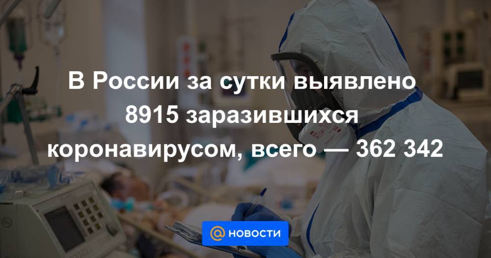 Владимир Путин - В России за сутки выявлено 8915 заразившихся коронавирусом, всего — 362 342 - news.mail.ru - Россия