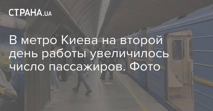 В метро Киева на второй день работы увеличилось число пассажиров. Фото - strana.ua - Киев