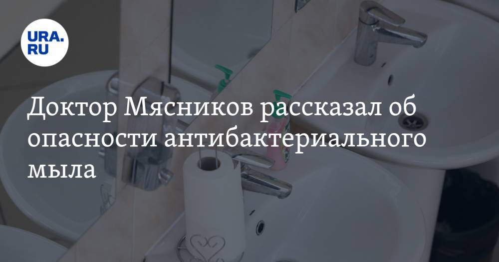 Александр Мясников - Доктор Мясников рассказал об опасности антибактериального мыла - ura.news - Россия