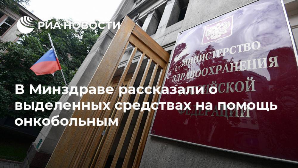 В Минздраве рассказали о выделенных средствах на помощь онкобольным - ria.ru - Россия - Москва