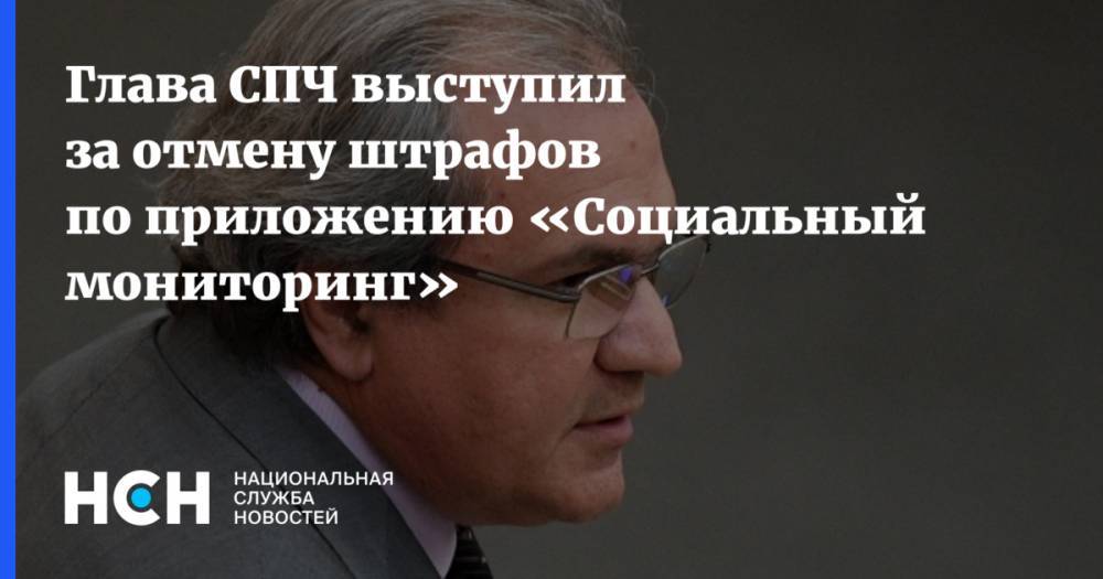 Валерий Фадеев - Глава СПЧ выступил за отмену штрафов по приложению «Социальный мониторинг» - nsn.fm - Россия - Москва