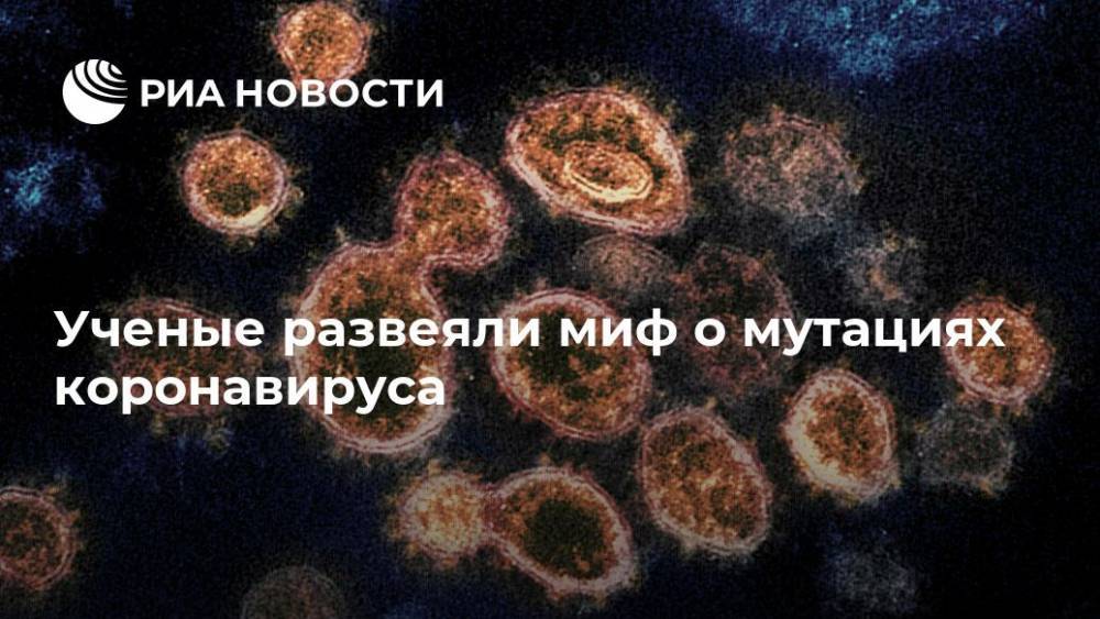 Ученые развеяли миф о мутациях коронавируса - ria.ru - Москва - Англия - Лондон