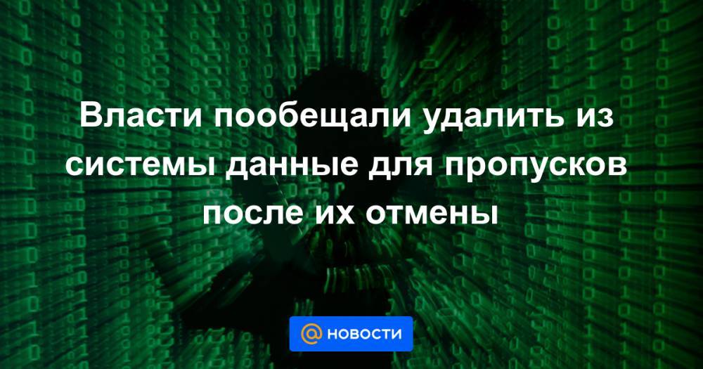 Власти пообещали удалить из системы данные для пропусков после их отмены - news.mail.ru - Московская обл.