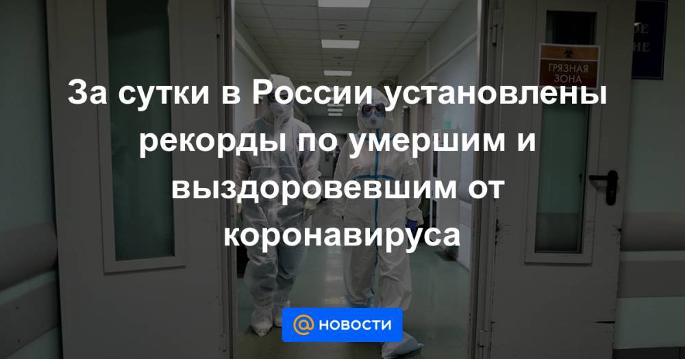 За сутки в России установлены рекорды по умершим и выздоровевшим от коронавируса - news.mail.ru - Россия - Москва