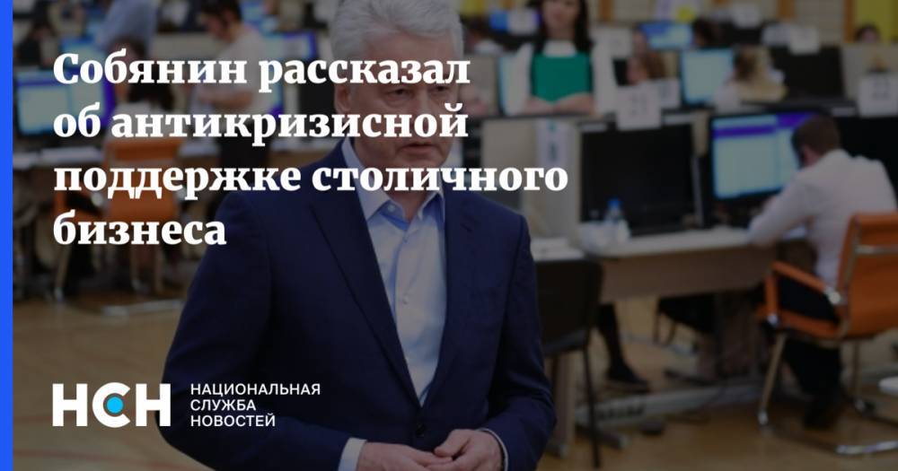 Сергей Собянин - Собянин рассказал об антикризисной поддержке столичного бизнеса - nsn.fm - Москва