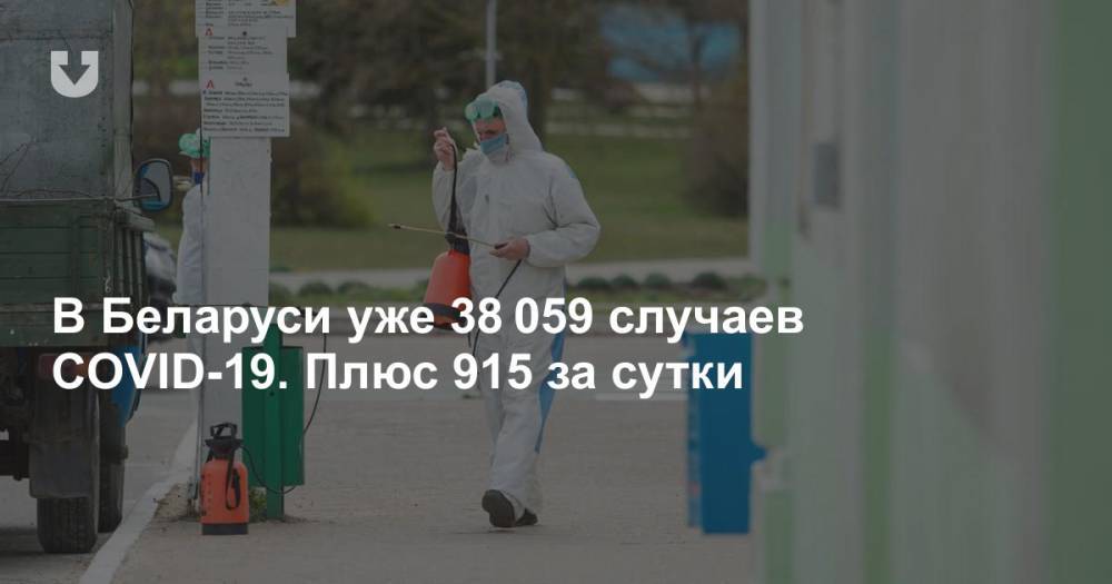 В Беларуси уже 38 059 случаев COVID-19. Плюс 915 за сутки - news.tut.by - Белоруссия - Минздрав
