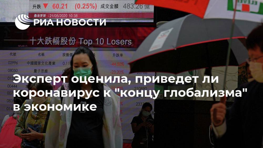 Эксперт оценила, приведет ли коронавирус к "концу глобализма" в экономике - ria.ru - Москва