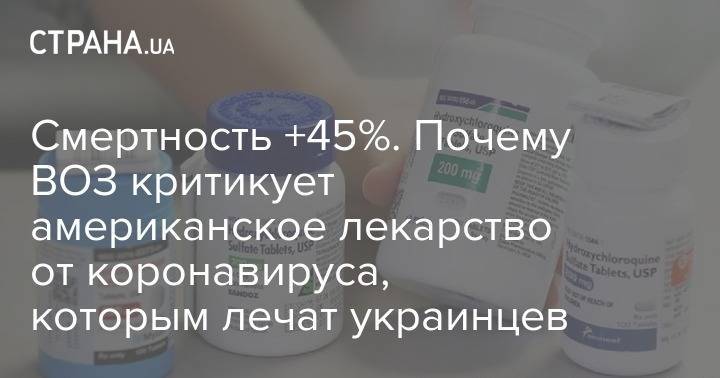 Смертность +45%. Почему ВОЗ критикует американское лекарство от коронавируса, которым лечат украинцев - strana.ua - Украина