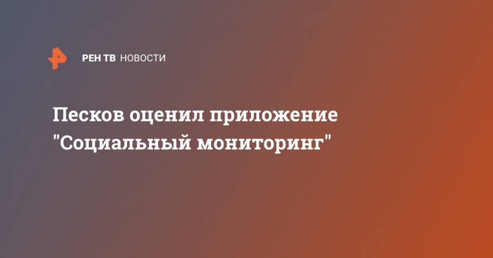 Владимир Путин - Дмитрий Песков - Песков оценил приложение "Социальный мониторинг" - ren.tv - Россия - Москва