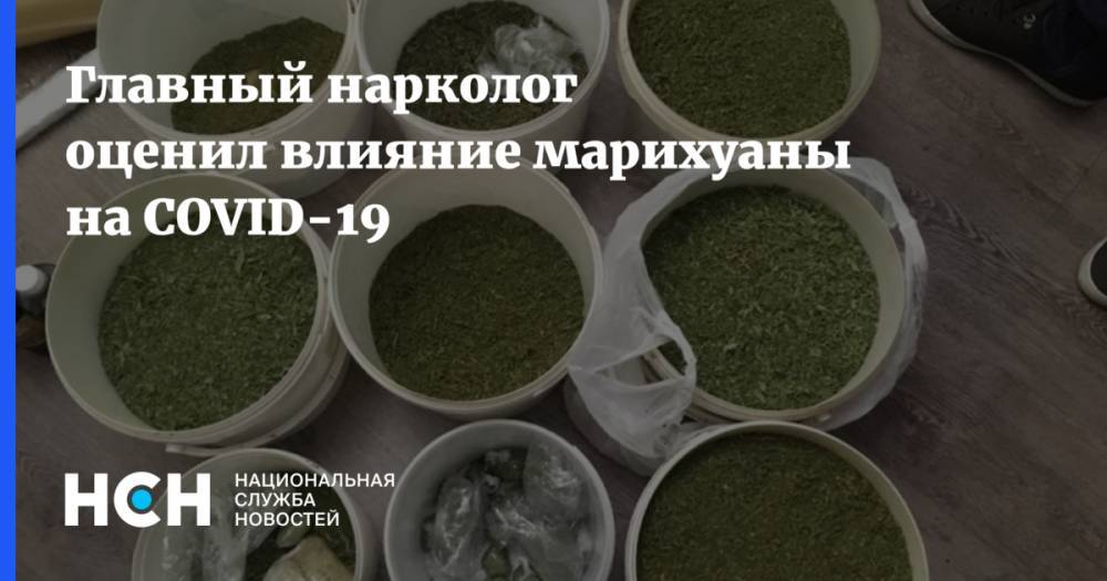 Евгений Брюн - Главный нарколог оценил влияние марихуаны на COVID-19 - nsn.fm - Россия