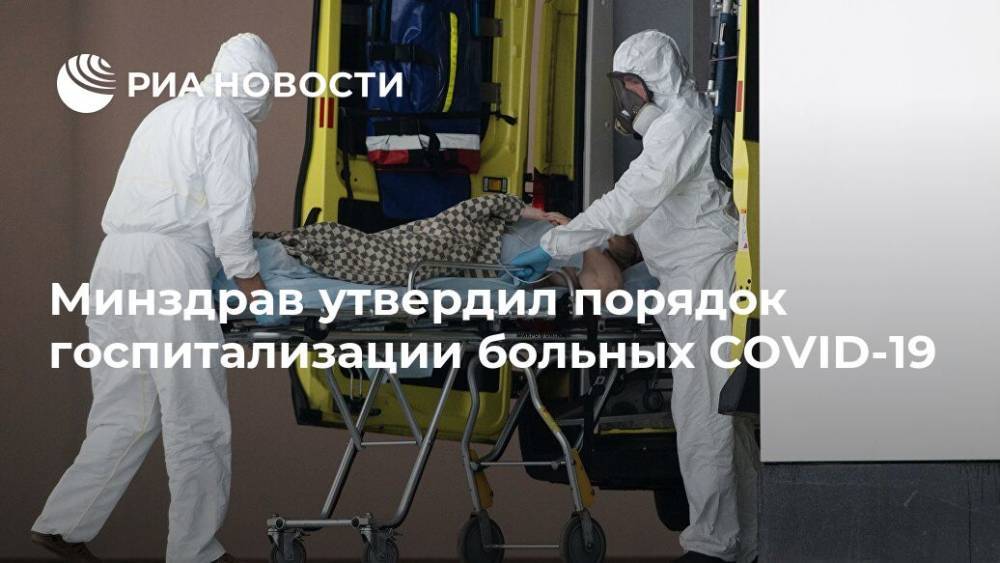 Минздрав утвердил порядок госпитализации больных COVID-19 - ria.ru - Россия - Москва