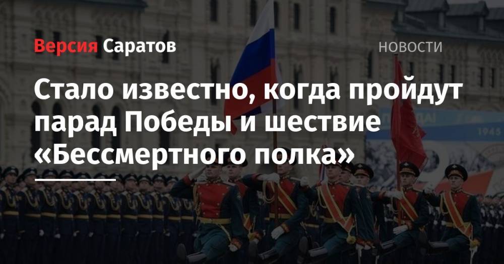Владимир Путин - Стало известно, когда пройдут парад Победы и шествие «Бессмертного полка» - nversia.ru - Москва